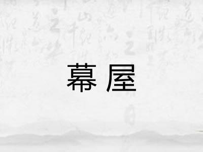 幕屋 幕屋