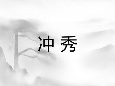 冲秀 冲秀