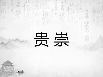 贵崇