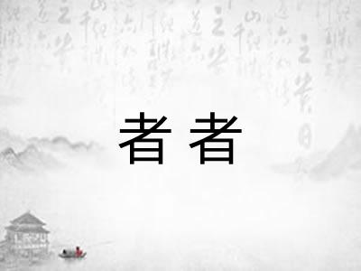 者者