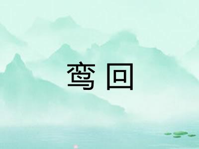 鸾回