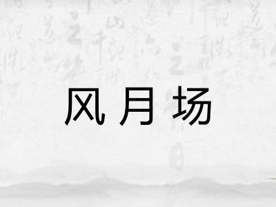 风月场 风月场