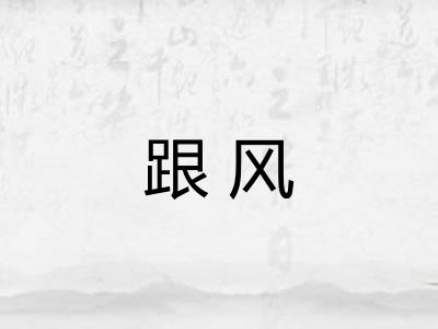 跟风