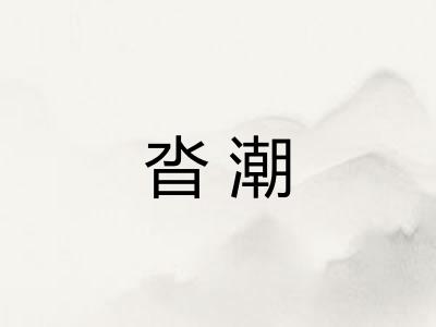 沓潮