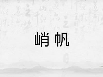 峭帆