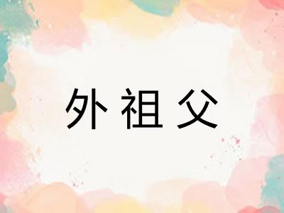 外祖父 外祖父