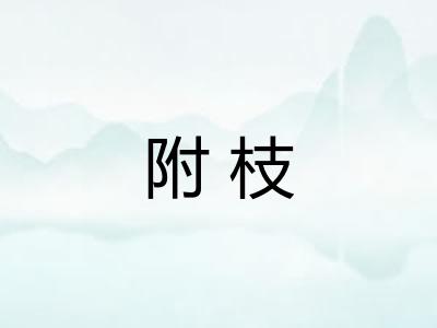 附枝 附枝