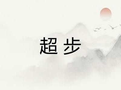 超步 超步