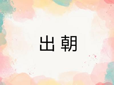 出朝 出朝