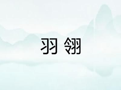 羽翎