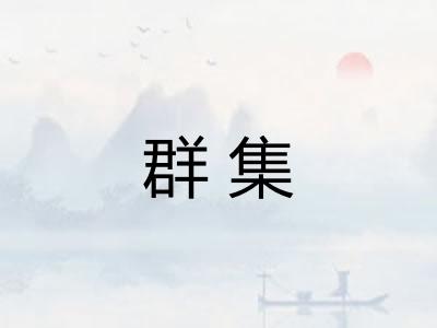 群集