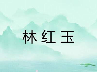 林红玉