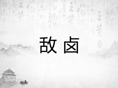 敌卤 敌卤