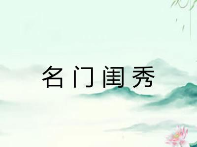 名门闺秀 名门闺秀