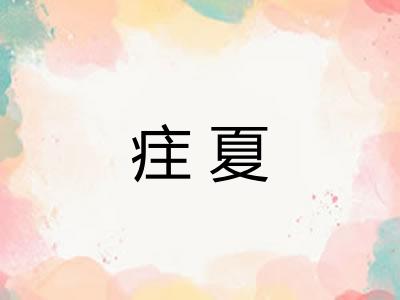 疰夏