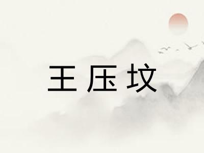 王压坟 王压坟