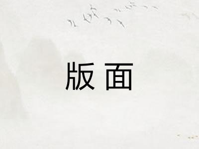 版面 版面
