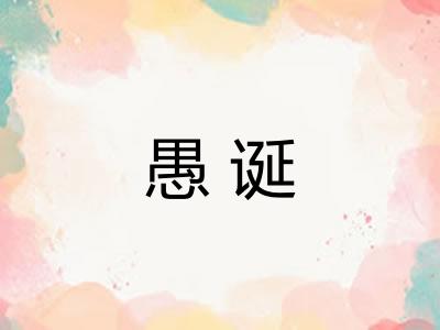 愚诞