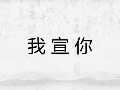 我宣你