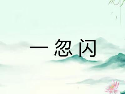 一忽闪 一忽闪