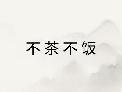 不茶不饭