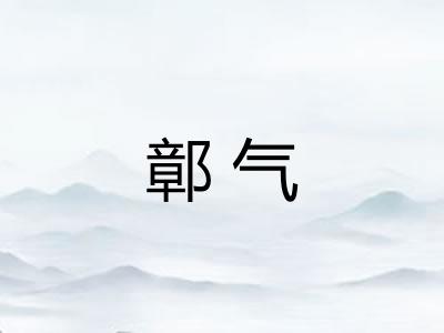 鄣气