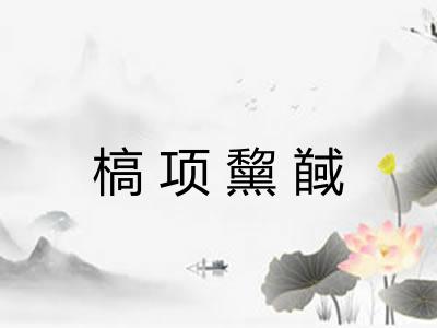槁项黧馘