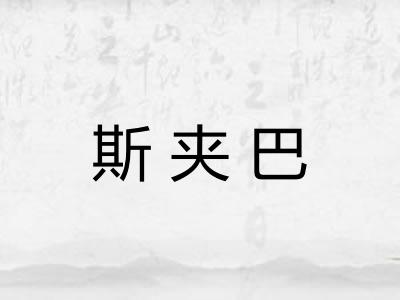 斯夹巴