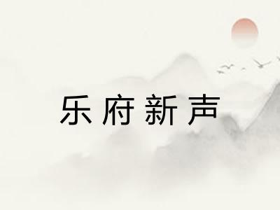 乐府新声 乐府新声