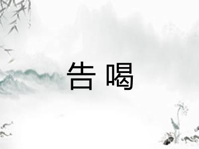 告喝 告喝