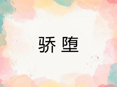 骄堕