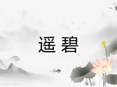 遥碧
