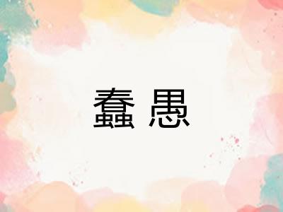 蠢愚