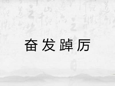 奋发踔厉 奋发踔厉