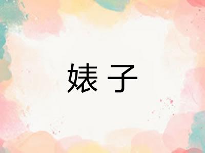 婊子 婊子