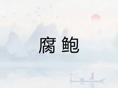 腐鲍
