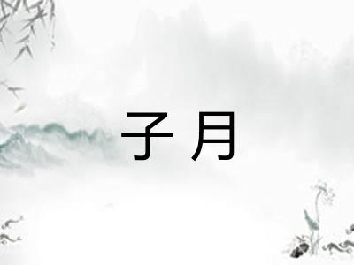 子月