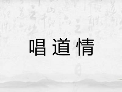 唱道情