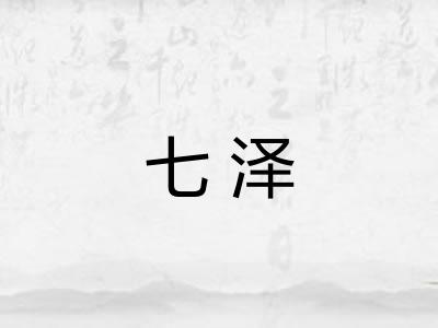 七泽
