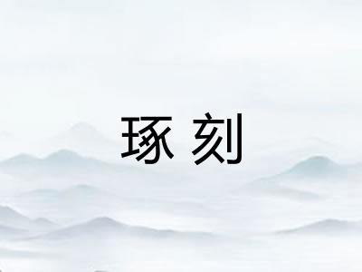琢刻