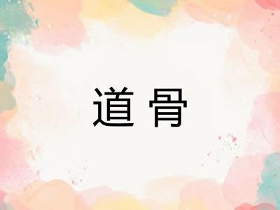 道骨 道骨
