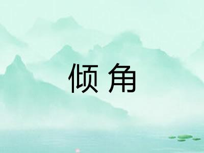 倾角