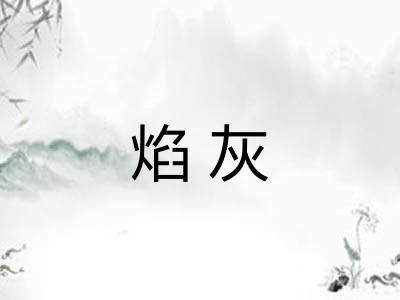 焰灰