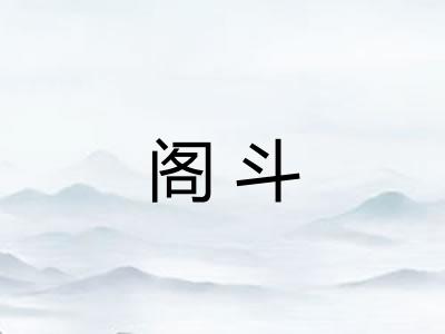 阁斗 阁斗