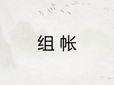 组帐