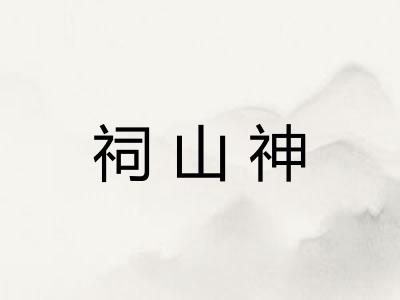 祠山神