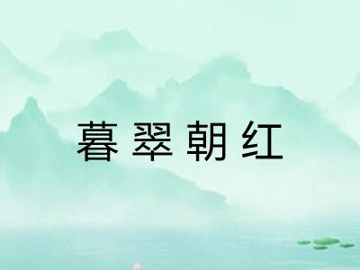 暮翠朝红
