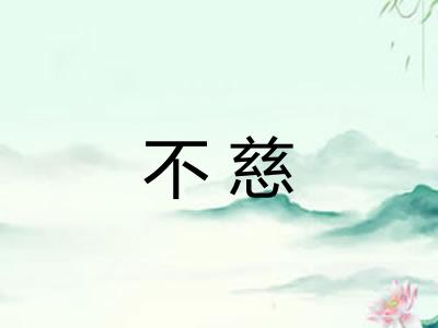 不慈 不慈