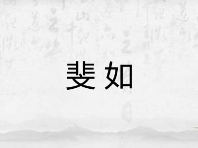 斐如