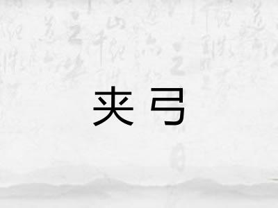 夹弓